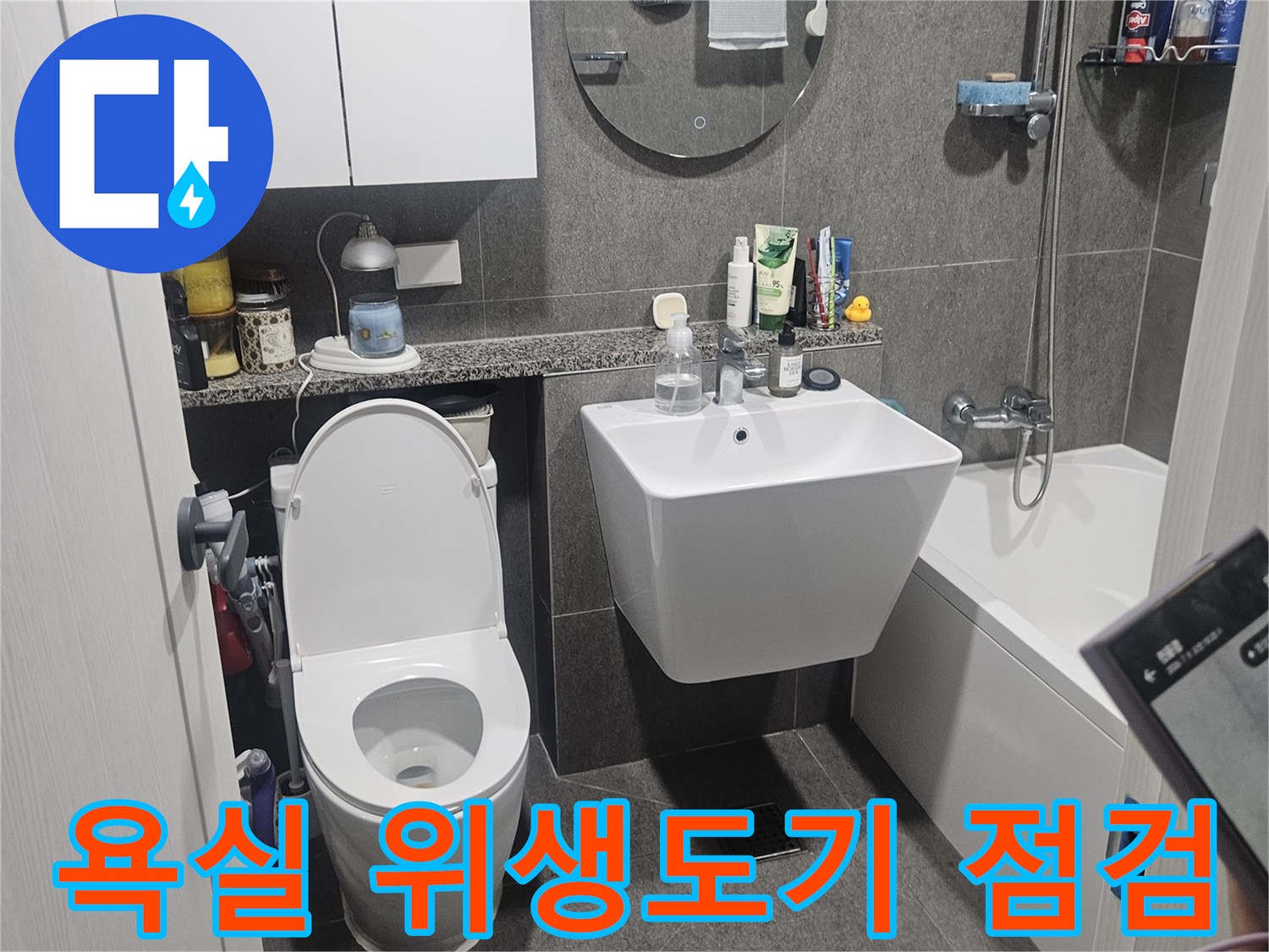 금호동-아파트-화장실-세면대와-변기-주변-설비-상태