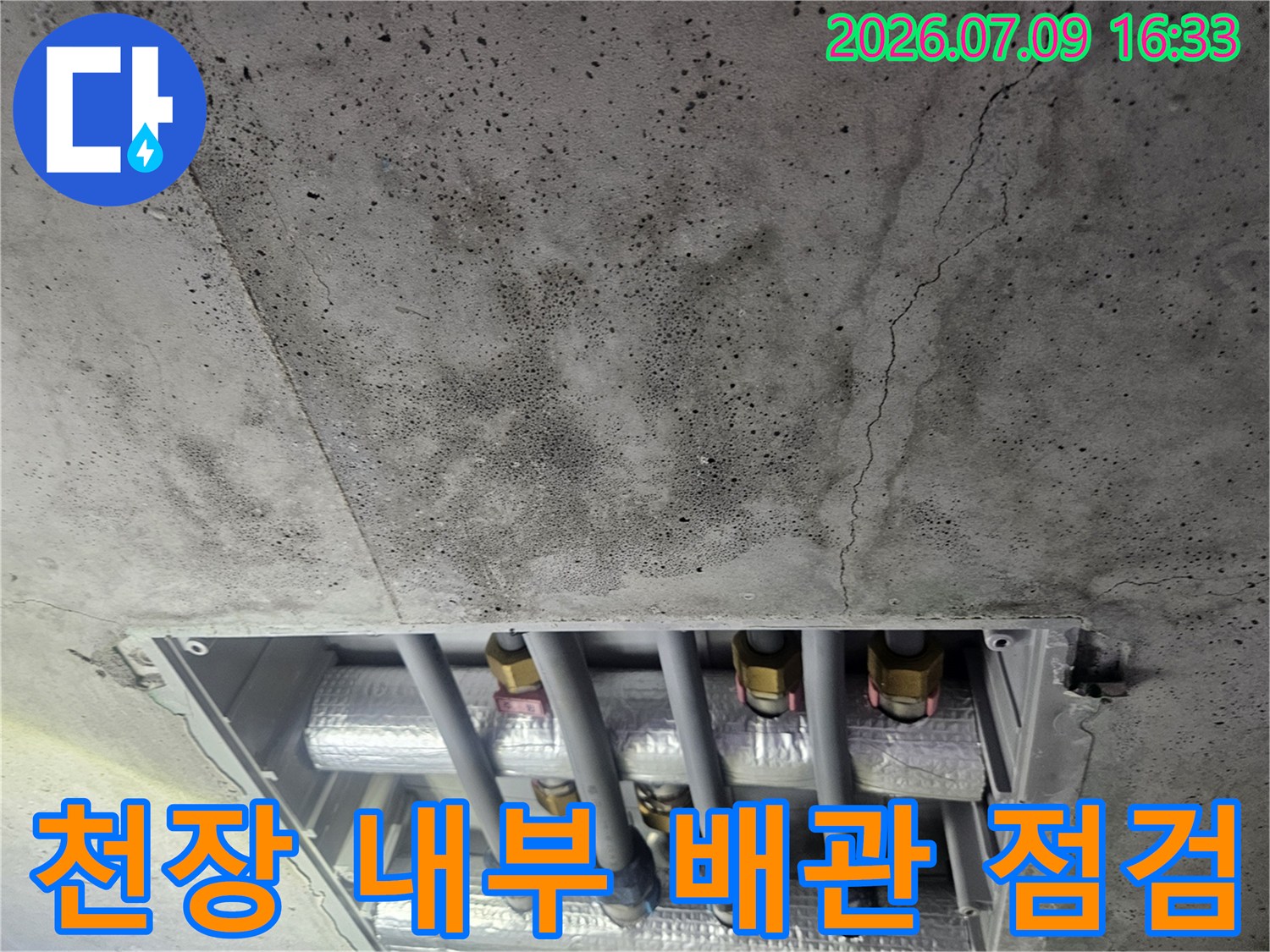 노출된 배관과 천장 콘크리트 균열 부위의 세부 점검