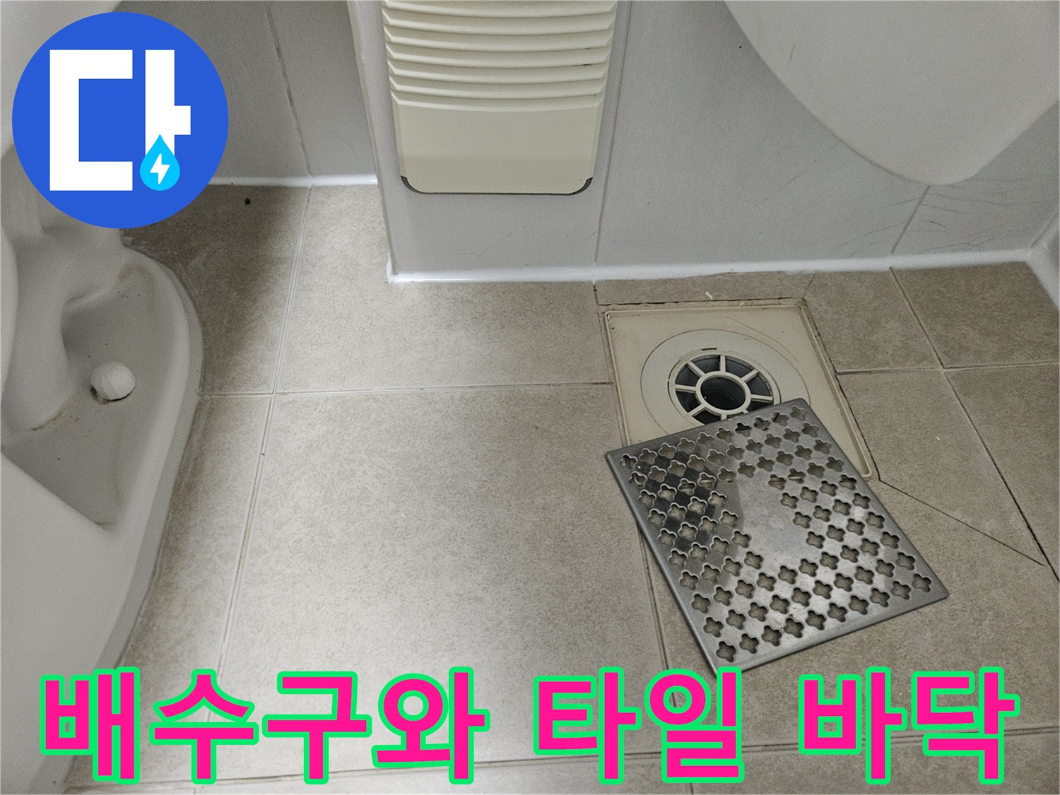 누수 원인 파악을 위해 촬영한 욕실 배수구 근처 모습