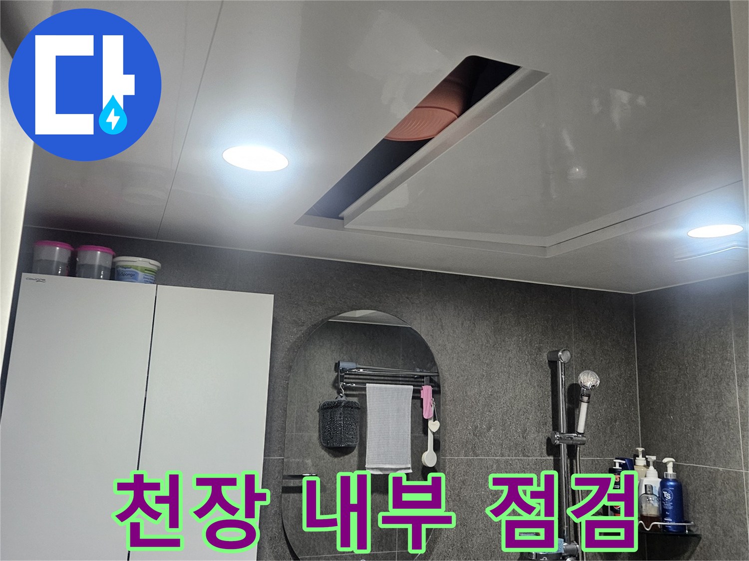 누수 의심 증상이 나타난 욕실 천장 마감재 부근