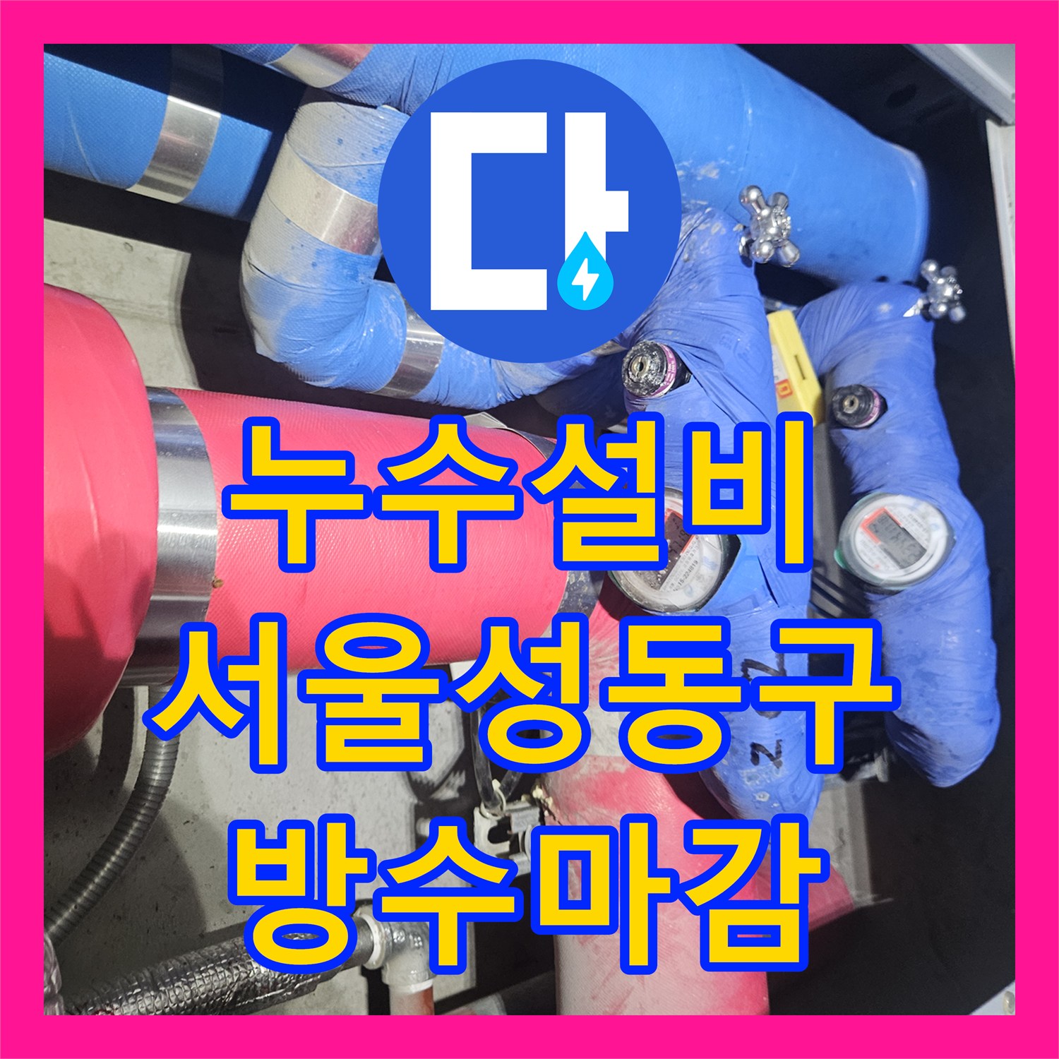 누수설비 서울 성동구 화장실 천장 누수를 일으킨 이중배관 온수관 수리 후기