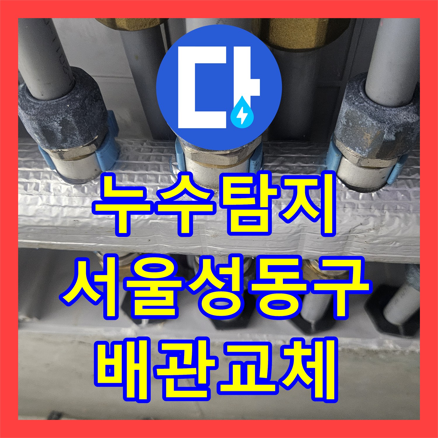 누수탐지 서울 성동구 신금호동 아파트 온수 배관 결함으로 인한 천장 물샘 해결