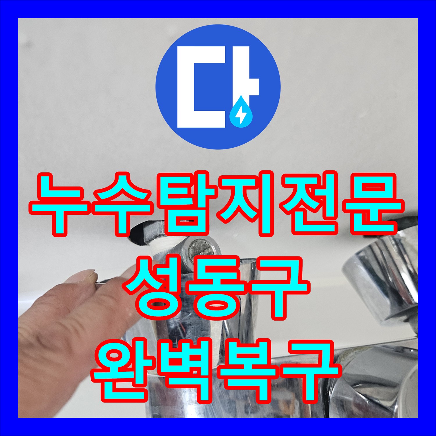 누수탐지전문 서울 성동구 금호동 아파트 온수 배관 파손 수리 및 복구