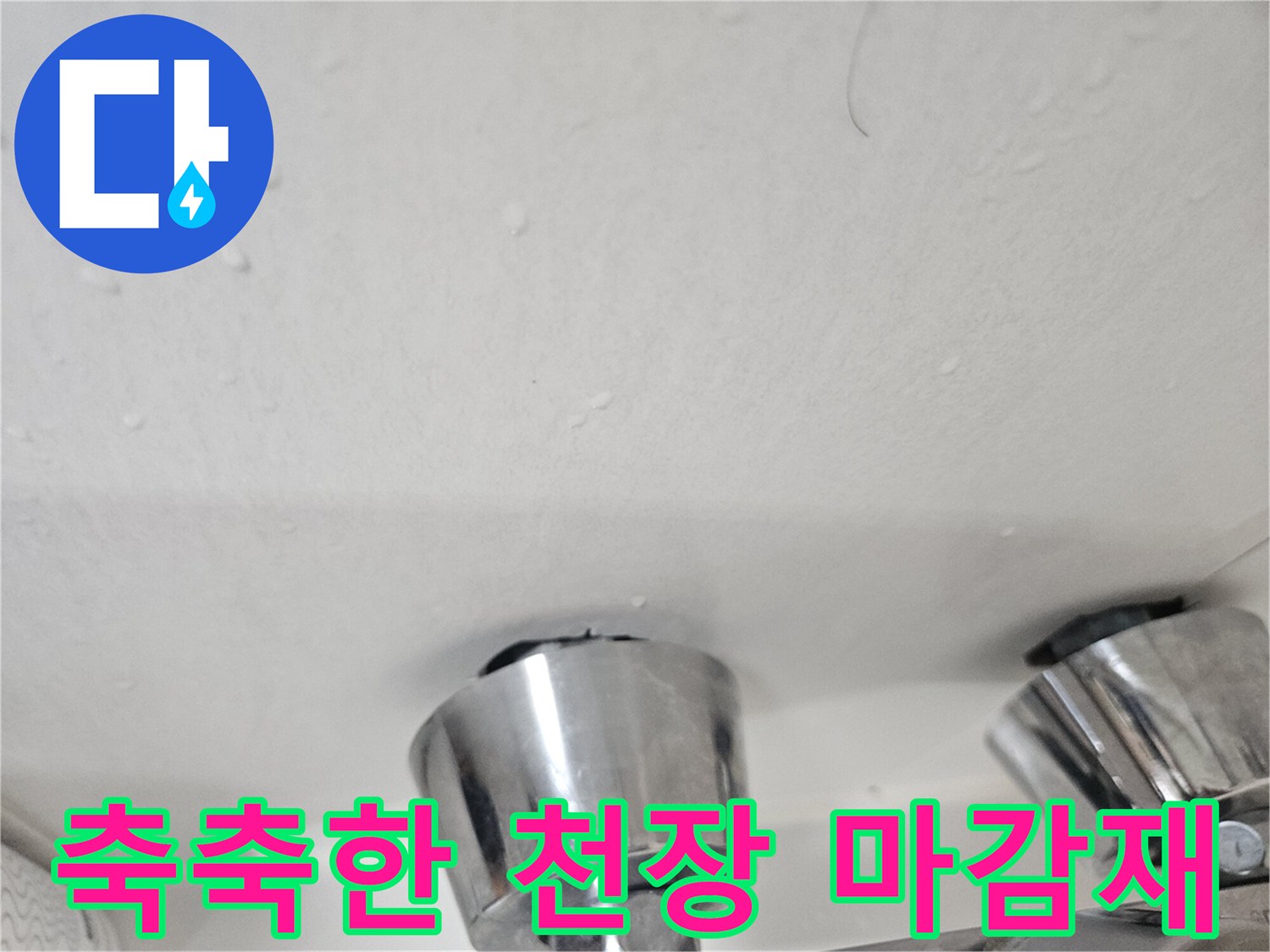 물기가-스며든-천장-마감재-상태