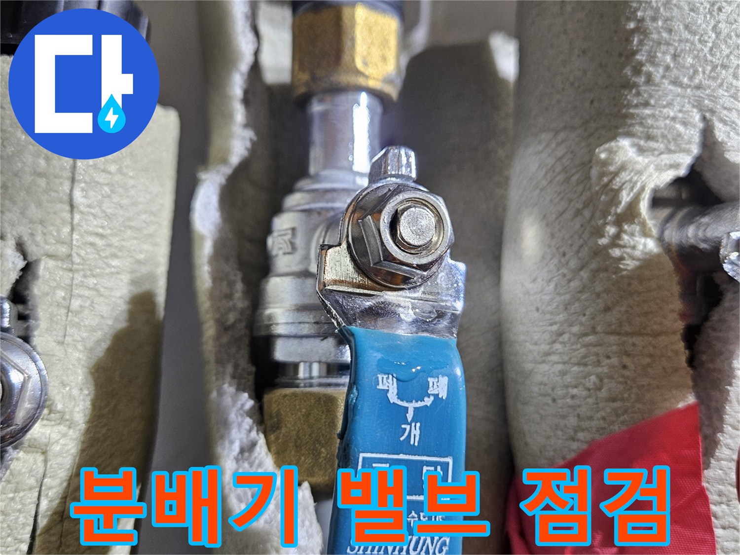 보온재로 감싸진 분배기 배관과 온수 제어 밸브