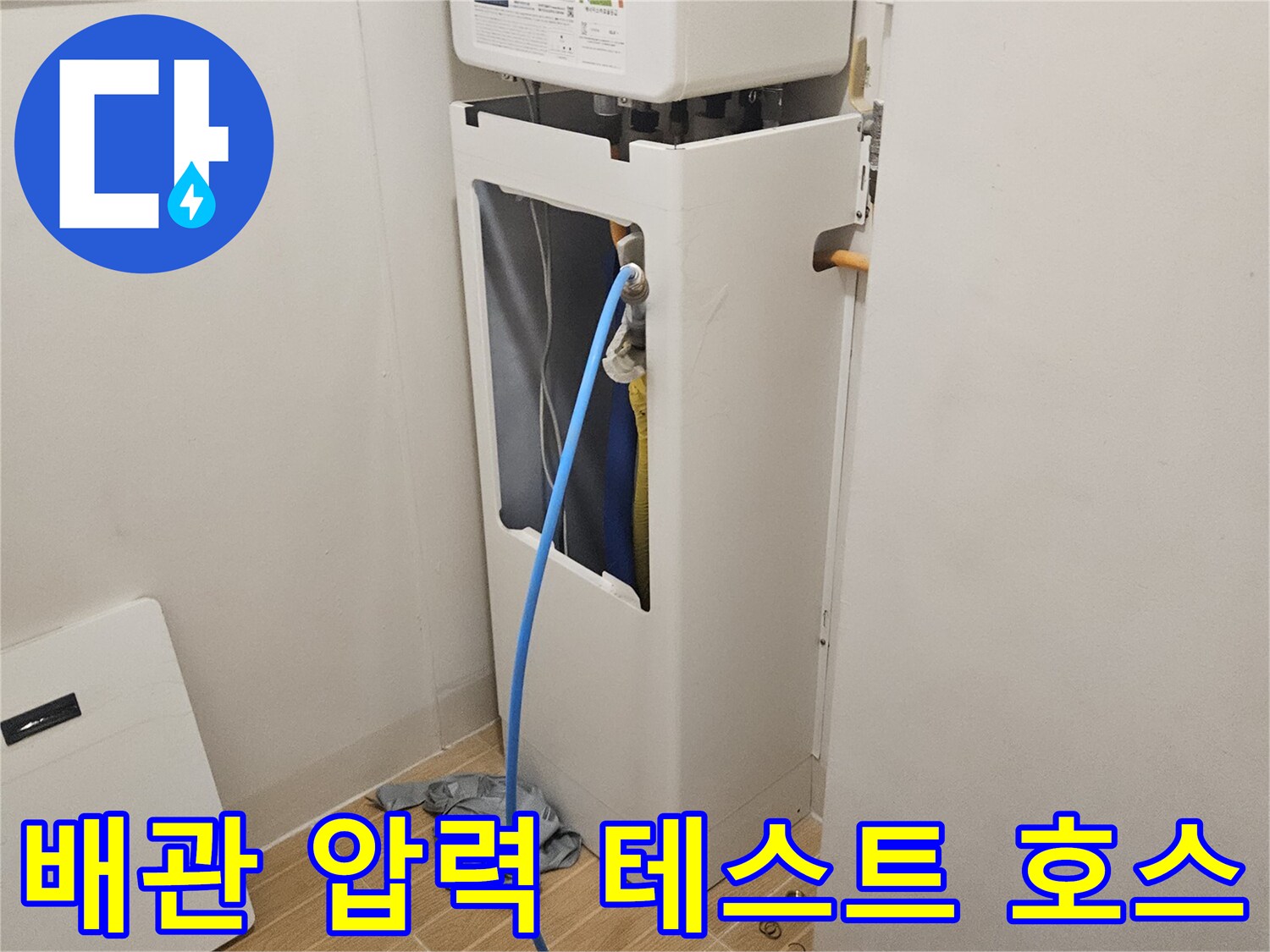 보일러실 배관에 연결된 파란색 점검용 호스 상세 모습