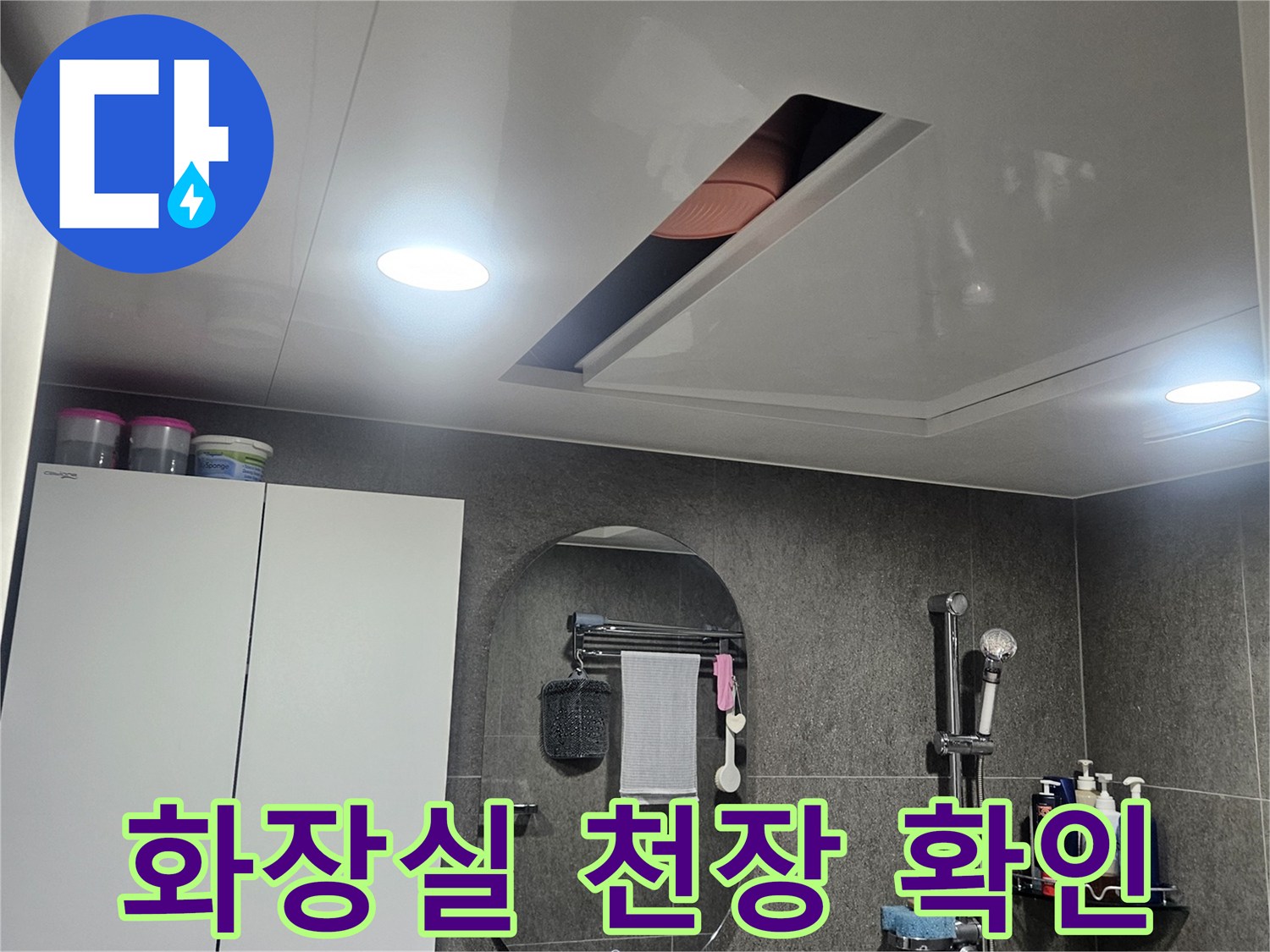 성동구-아파트-욕실-천장-내부-점검-모습