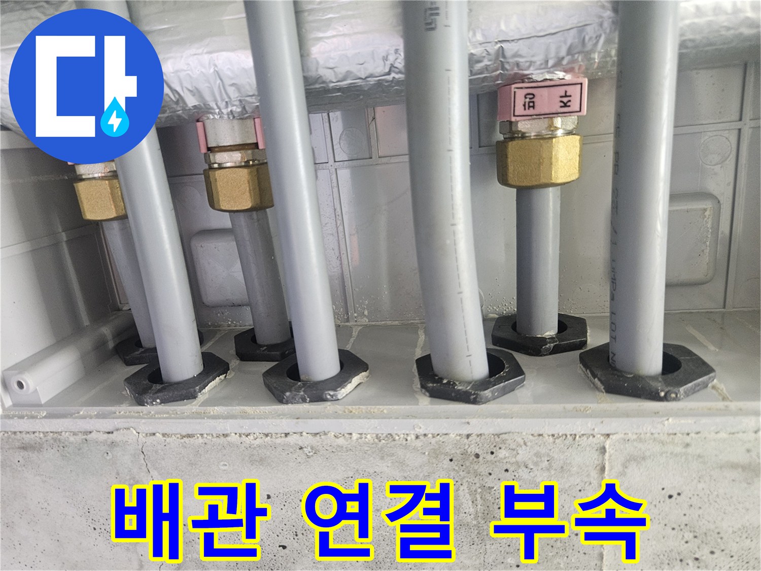 성동구 현장-분배기에 연결된 금색 유니온 부속들