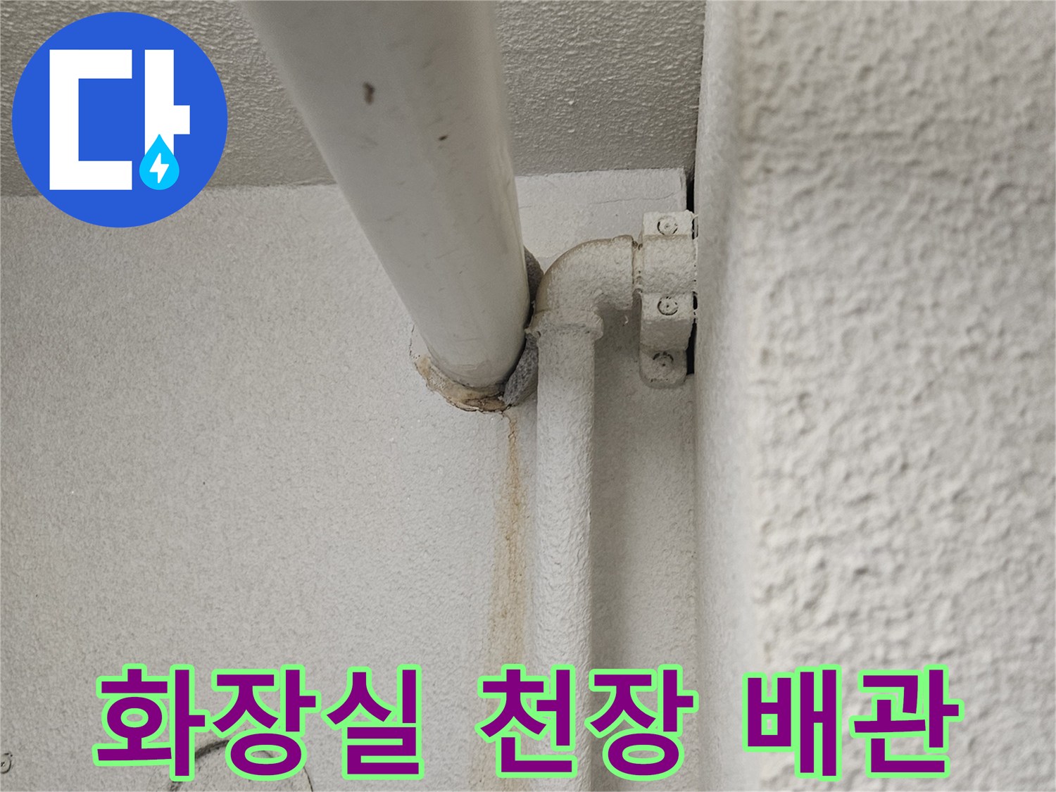 아파트-화장실-천장-내부-배관-상태-점검