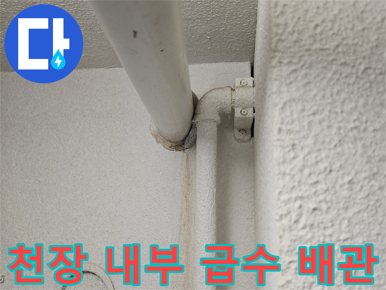 아파트-화장실-천장-노출-배관-연결-상태-촬영