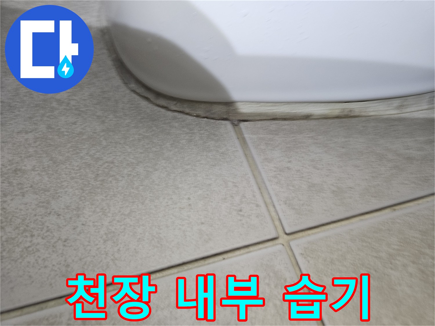 욕실-천장-패널-사이-물샘-흔적-사진
