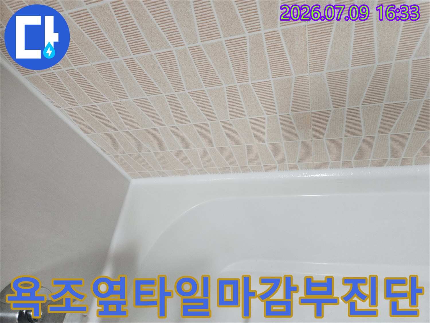욕조와 벽 타일 접합 부위의 세밀한 점검 과정