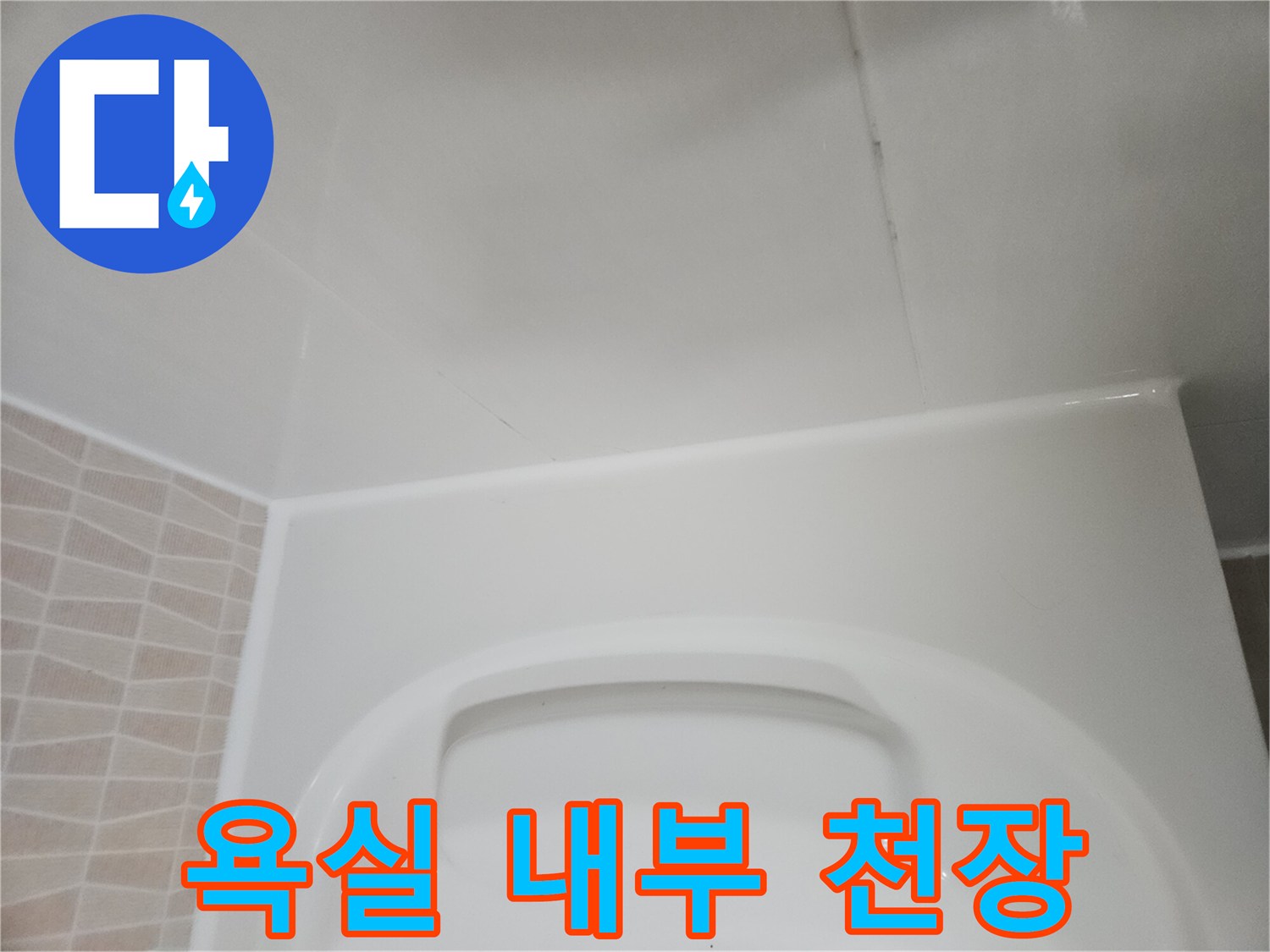 점검-중인-아파트-화장실-천장-마감재-클로즈업