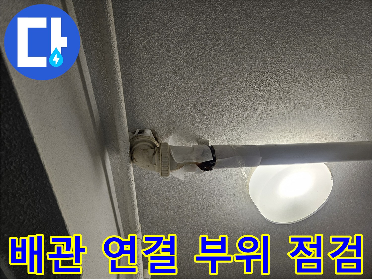 천장 내부-흰색 배관과 연결 부속의 모습