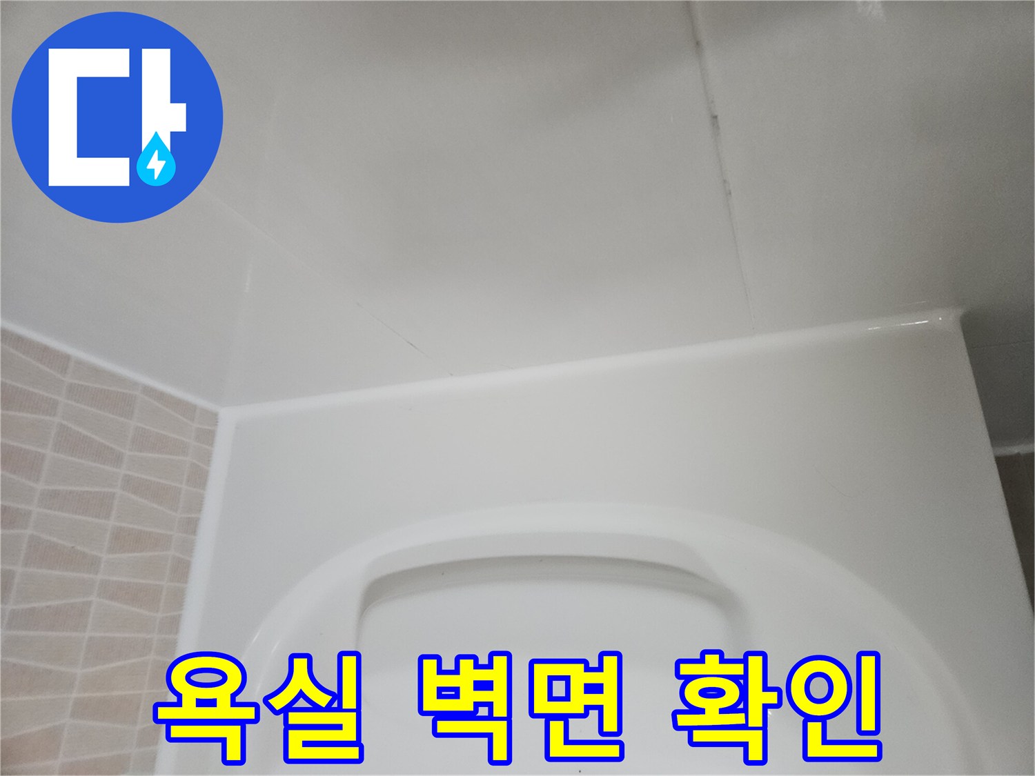 화장실 내부-매끄러운 벽면과 천장 접합부 상태