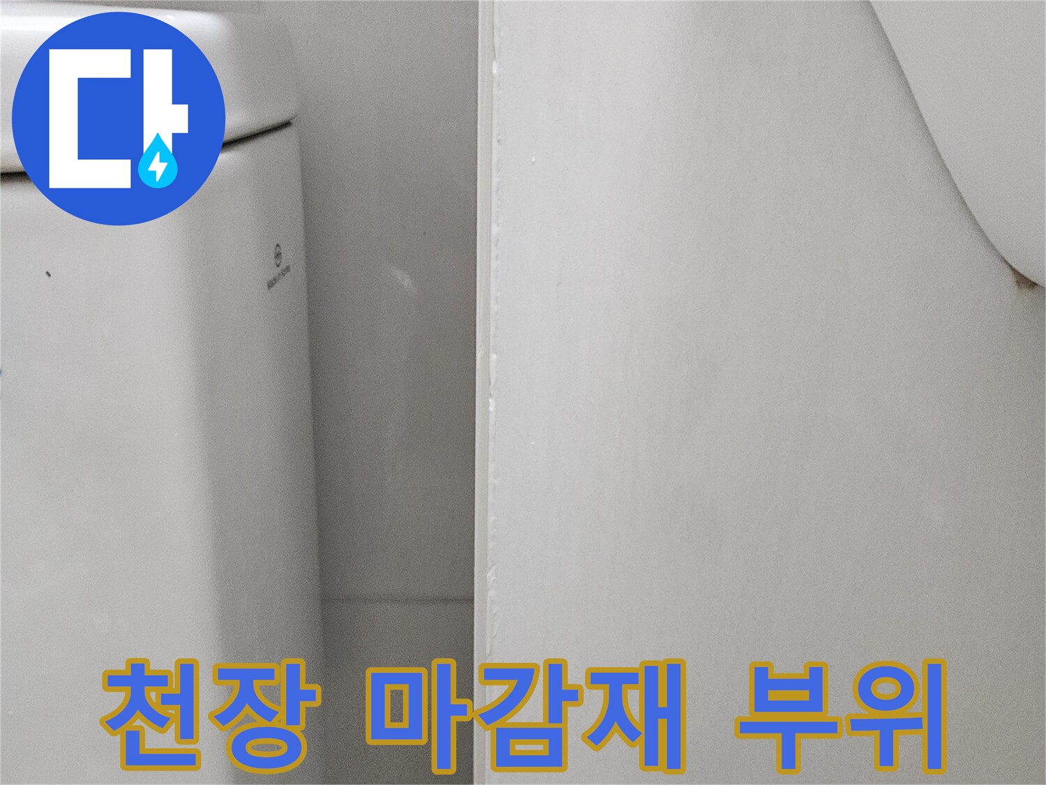 화장실 내부-천장 점검구 근처 모습