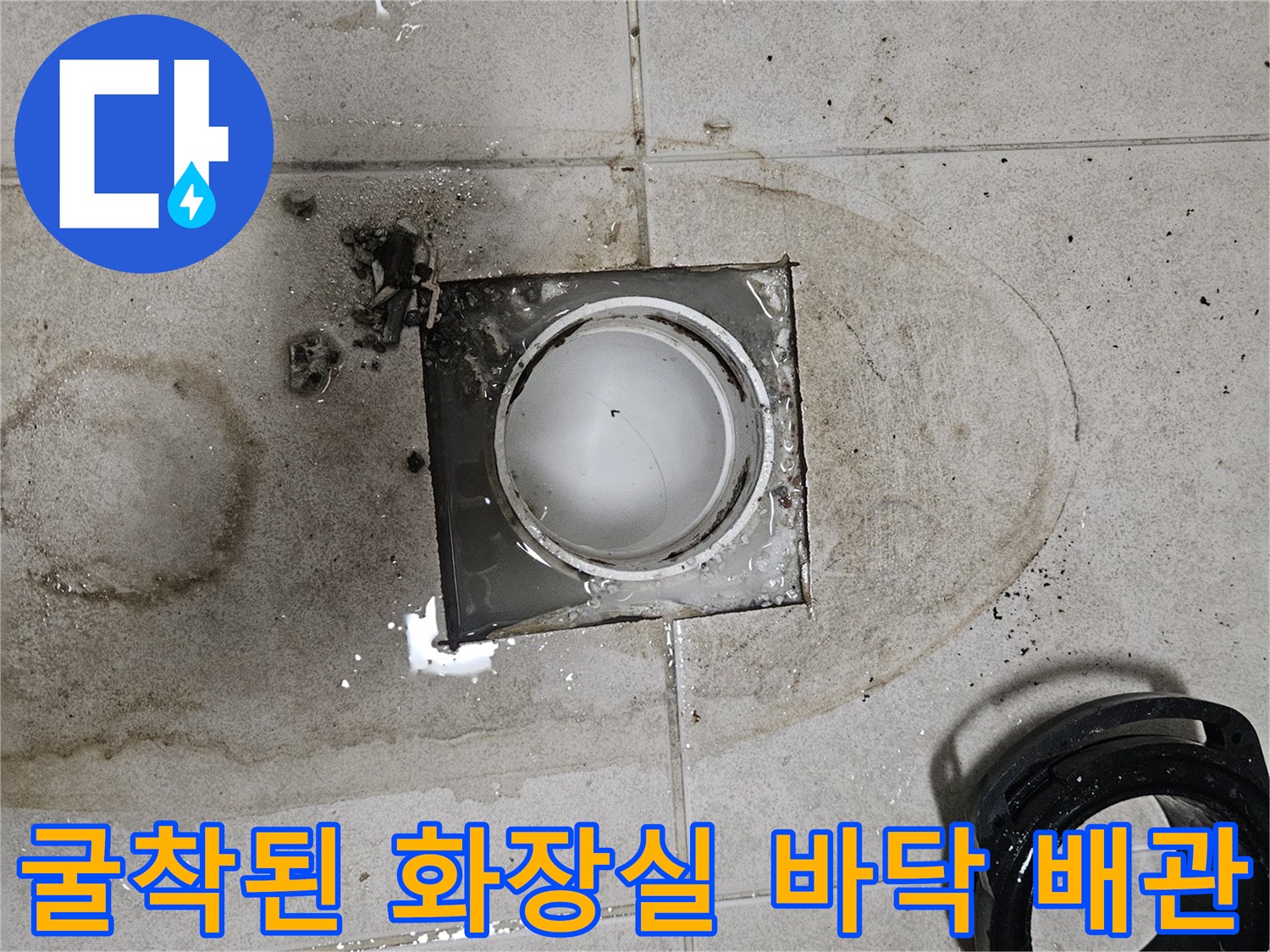 화장실 바닥재를 제거하여 노출시킨 배관 및 유가 부위