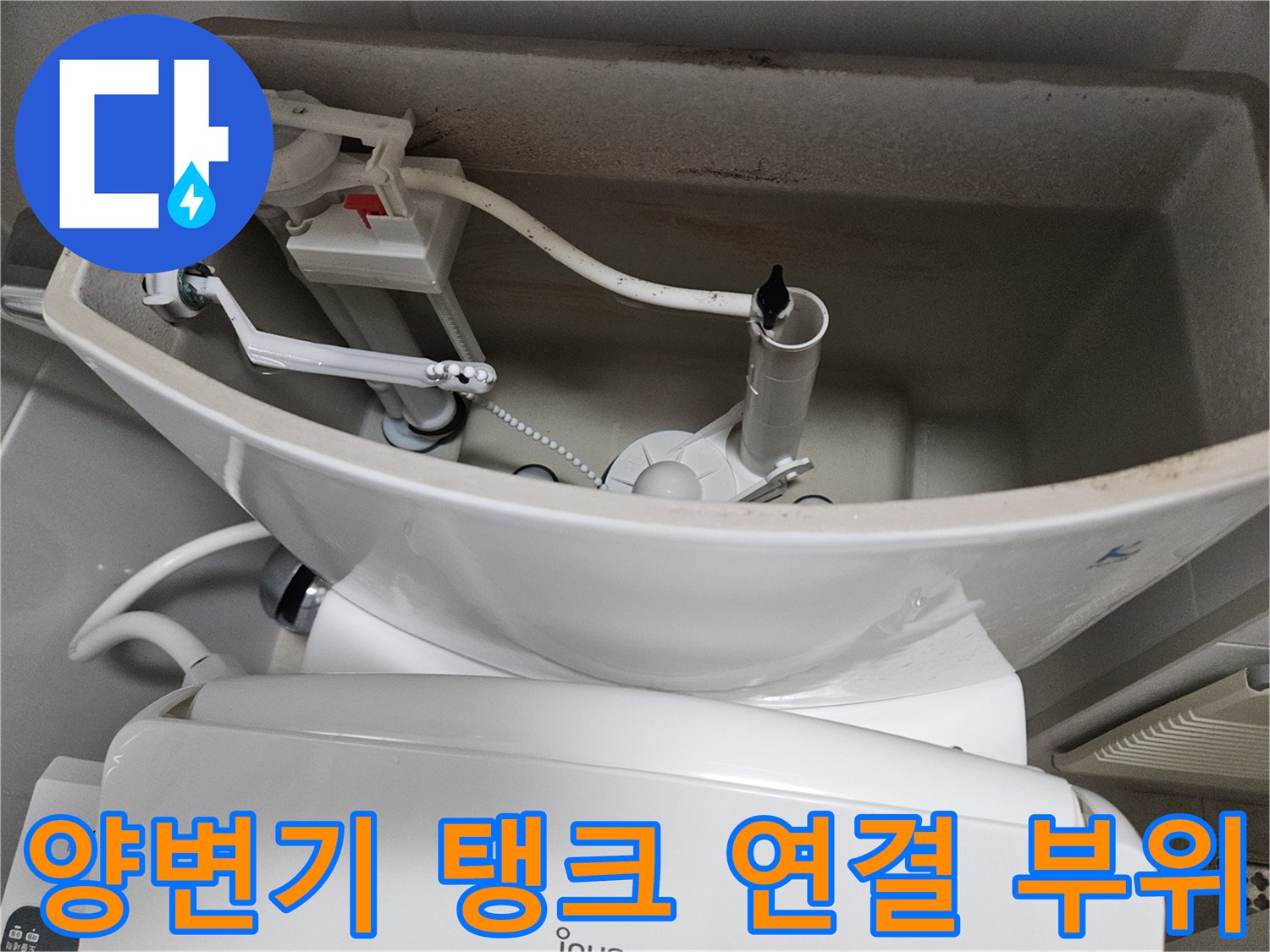 화장실 양변기 하단-급수 호스와 필밸브 장치 노출