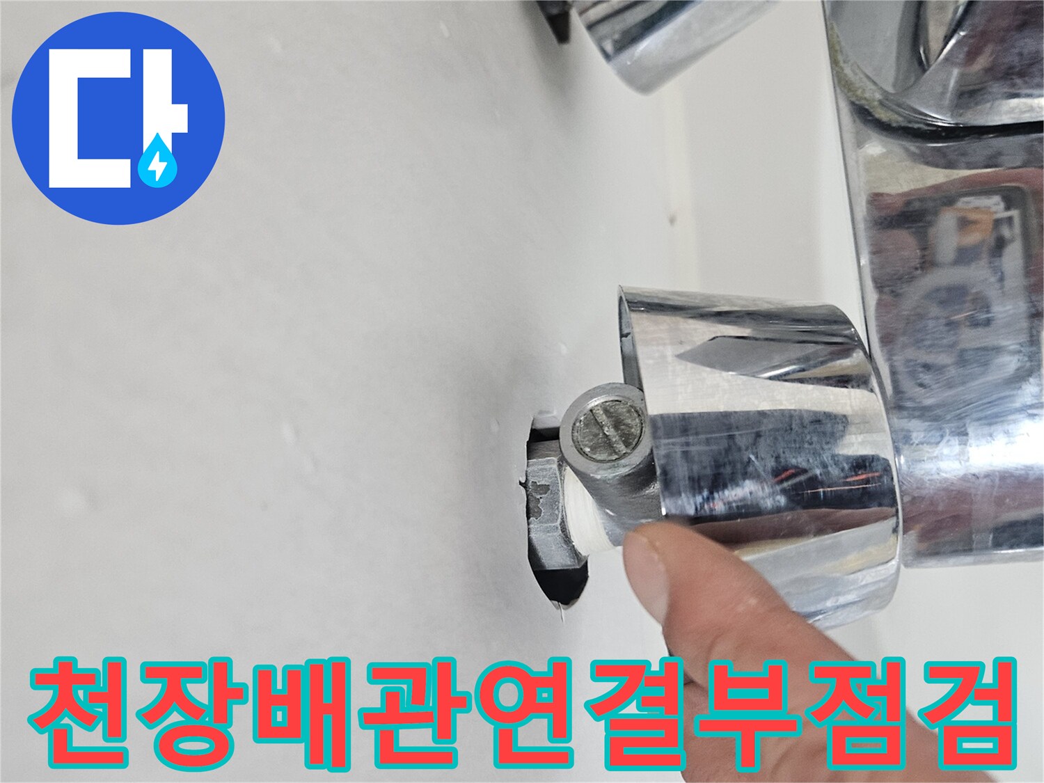 화장실-천장-내부의-금속-배관-및-수전-연결-상태