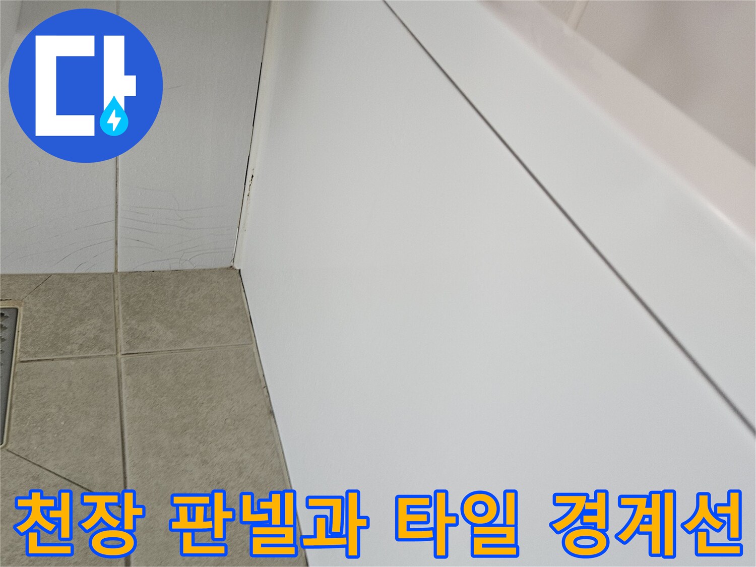 화장실-천장-패널-및-타일-접합부-근접샷