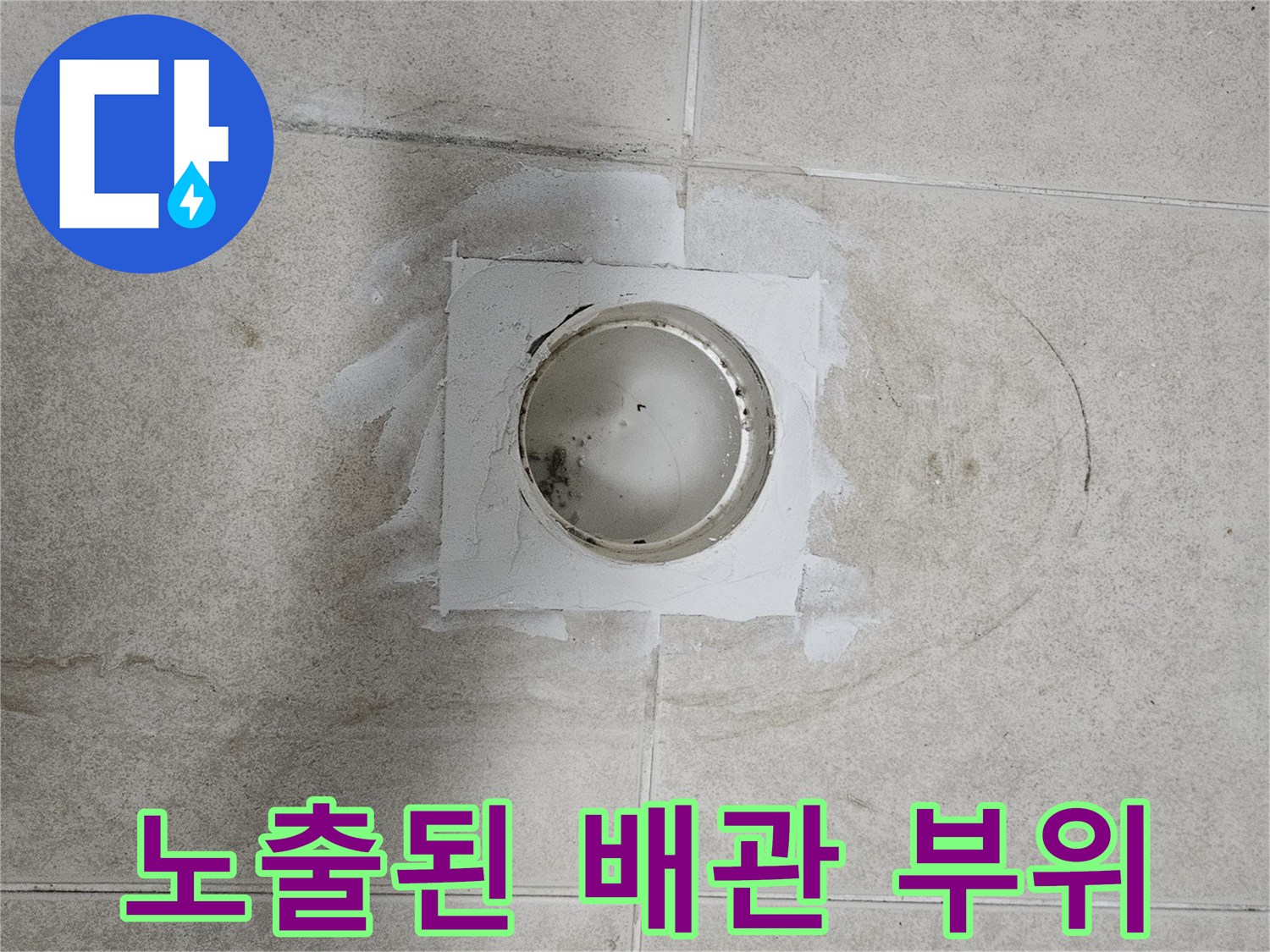 화장실 타일 제거 후-드러난 배관 연결부 모습