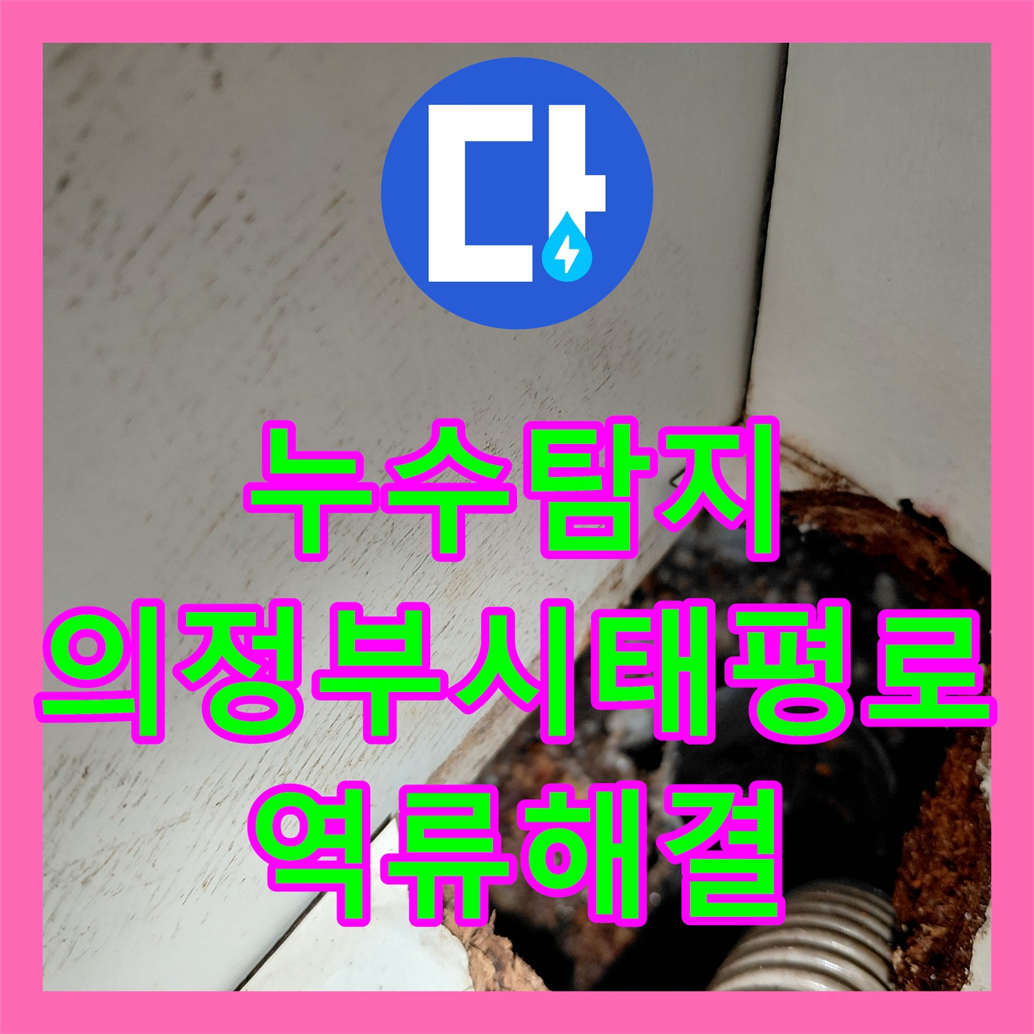 누수탐지 싱크대 역류로 거실까지 물이 스며나온 현장 해결 경기 의정부시 태평로