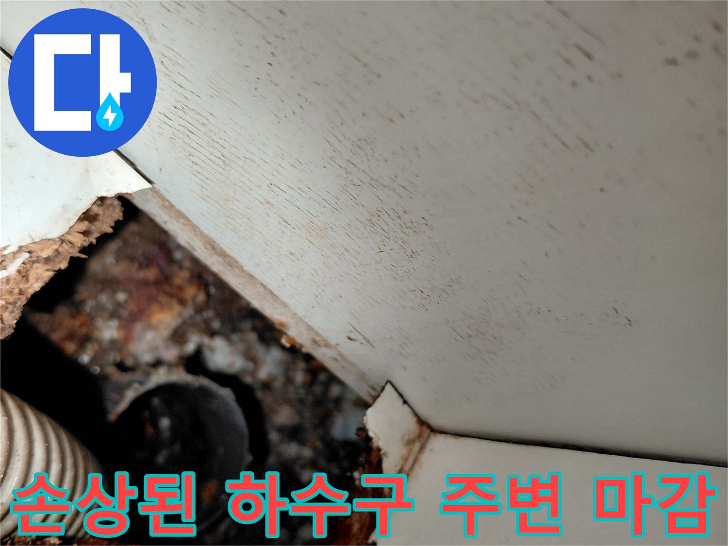 배관-연결부의-이물질과-오염된-마감재