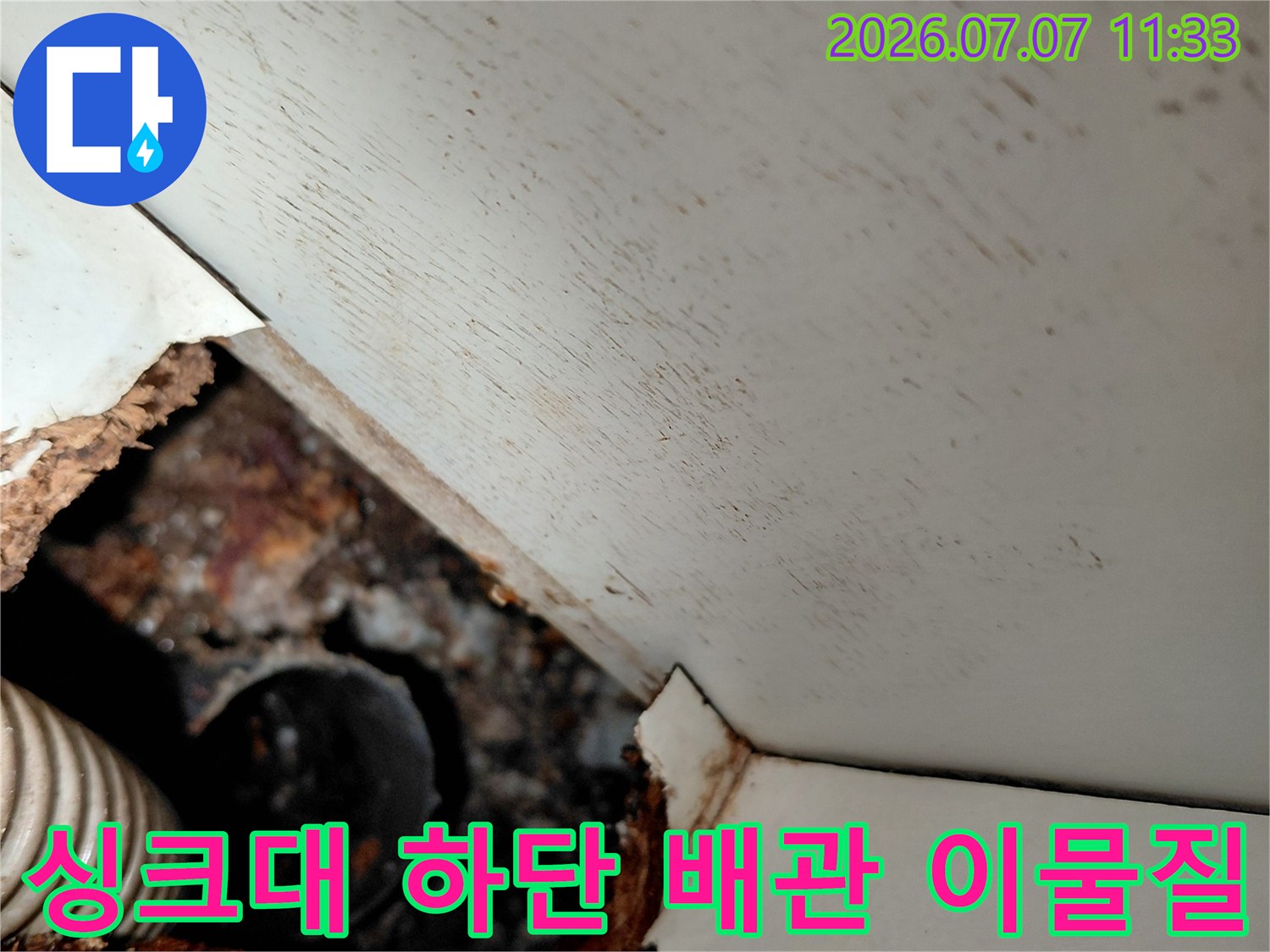 싱크대 아래 노출된 파손 부위와 오염된 배수관 촬영 사진