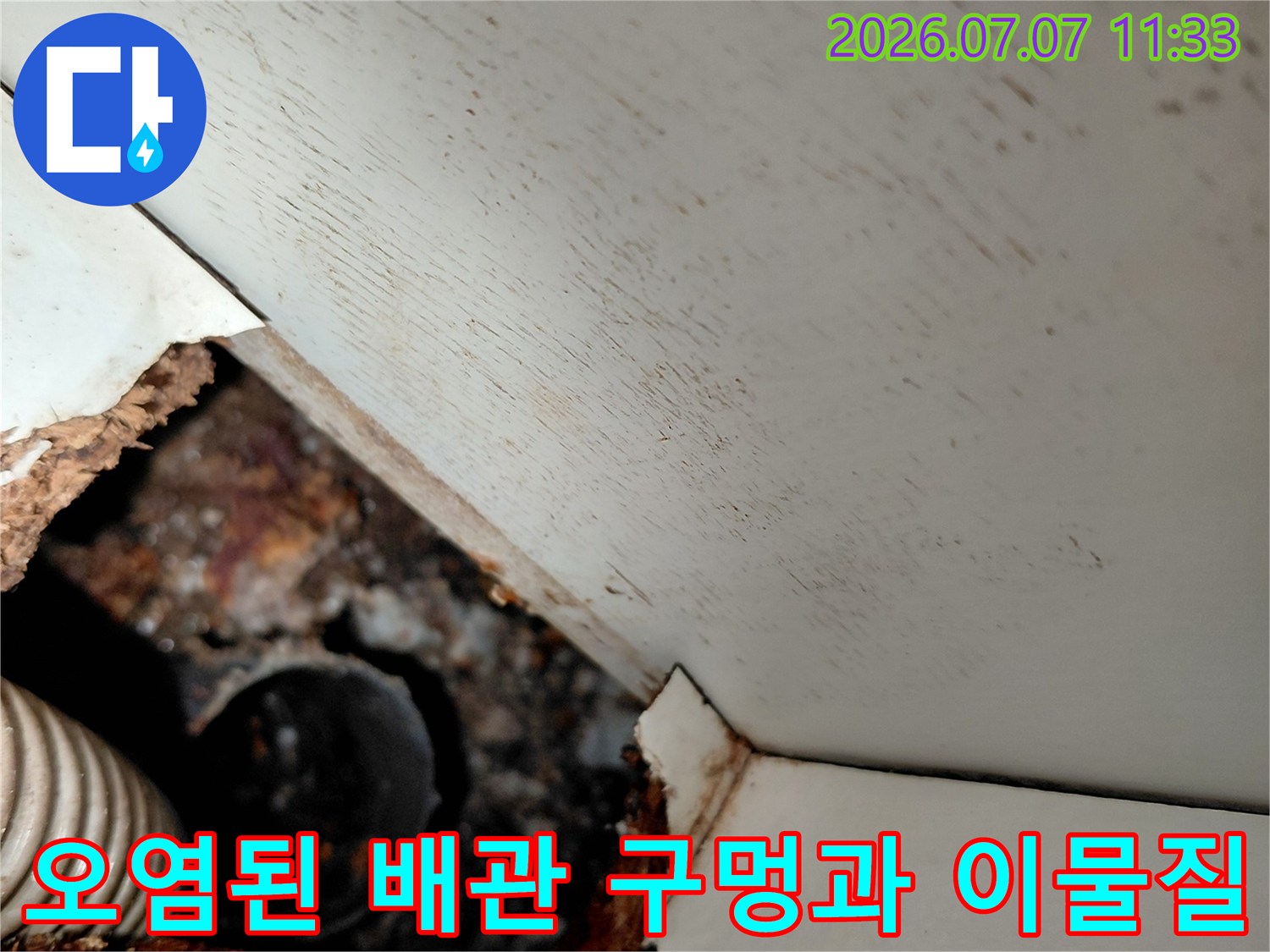 싱크대 하단에 위치한 배수관의 오염 상태를 촬영한 사진