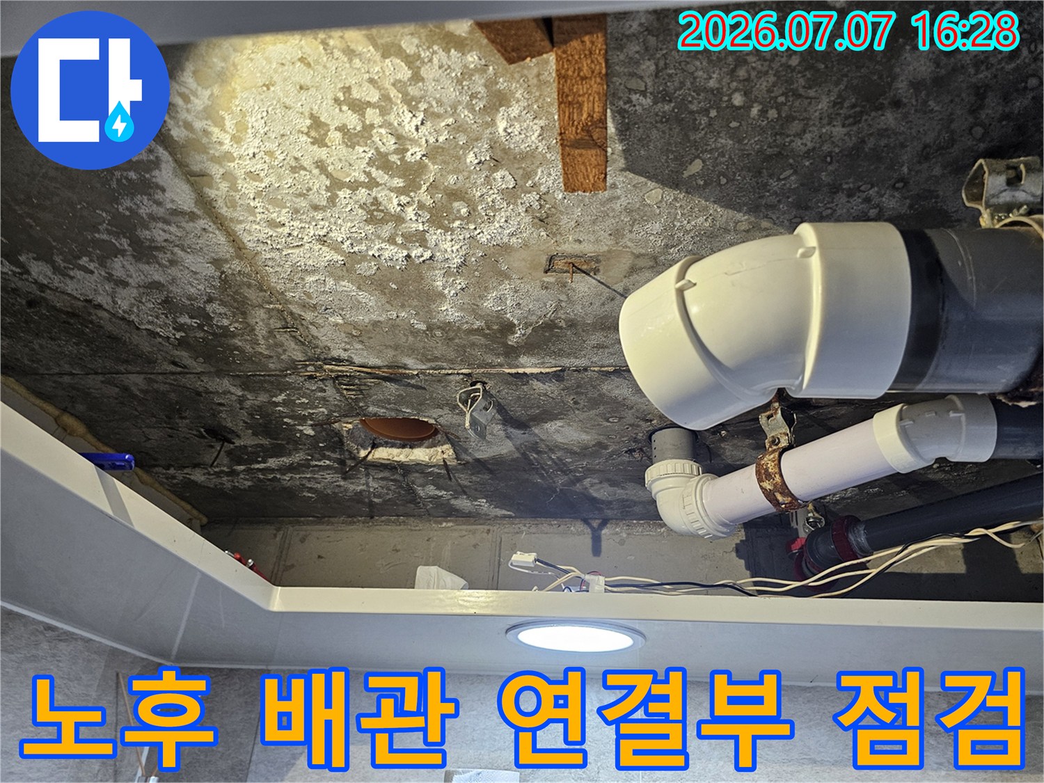 오염된 천장 내부의 배수관 및 연결 부속을 조사하는 모습