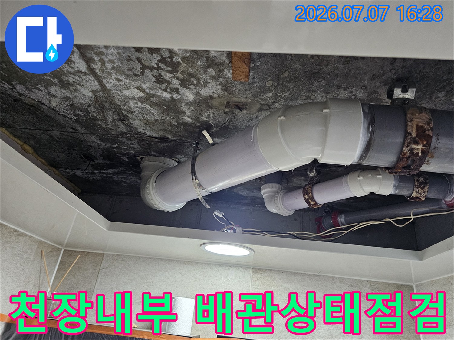 오염된 천장면과 노후된 배관 연결부위 점검 모습