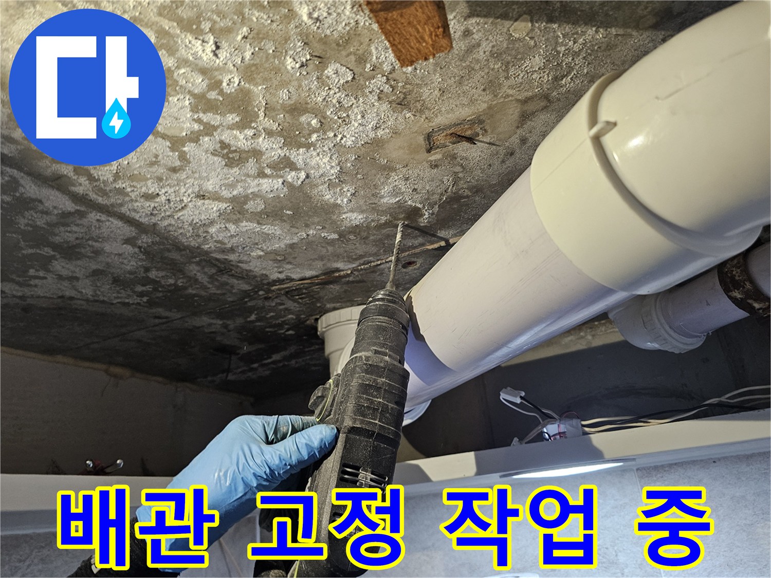 전동드릴을 이용한-배관 부속 고정 공사 현장