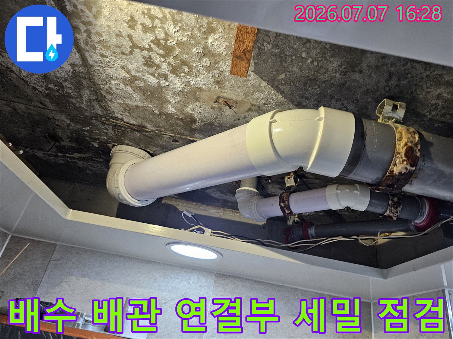 화장실 천장 내 노출된 배수 라인과 체결 부위의 상세 촬영
