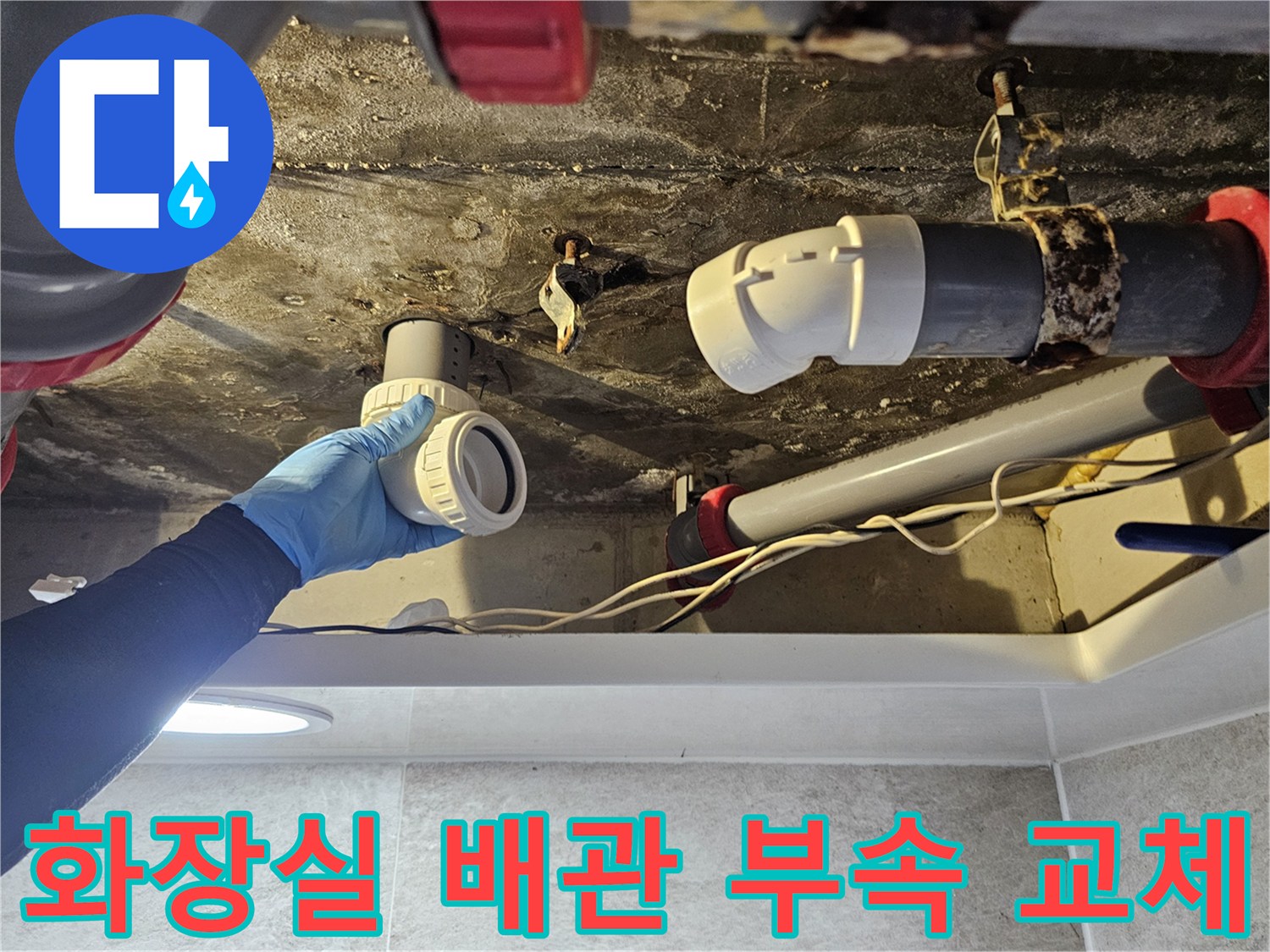 화장실-천장-내부-배관-연결-부위-교체-작업-중인-모습