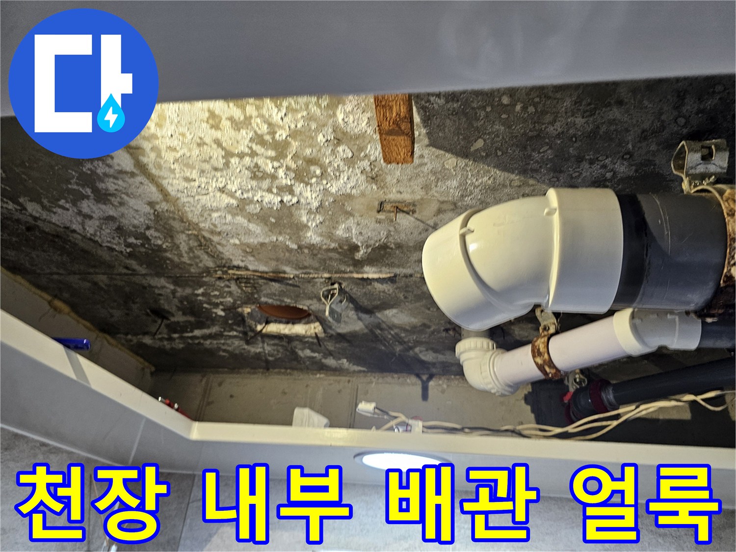 화장실 천장 점검구-배관 주변의 습기 및 얼룩 상태