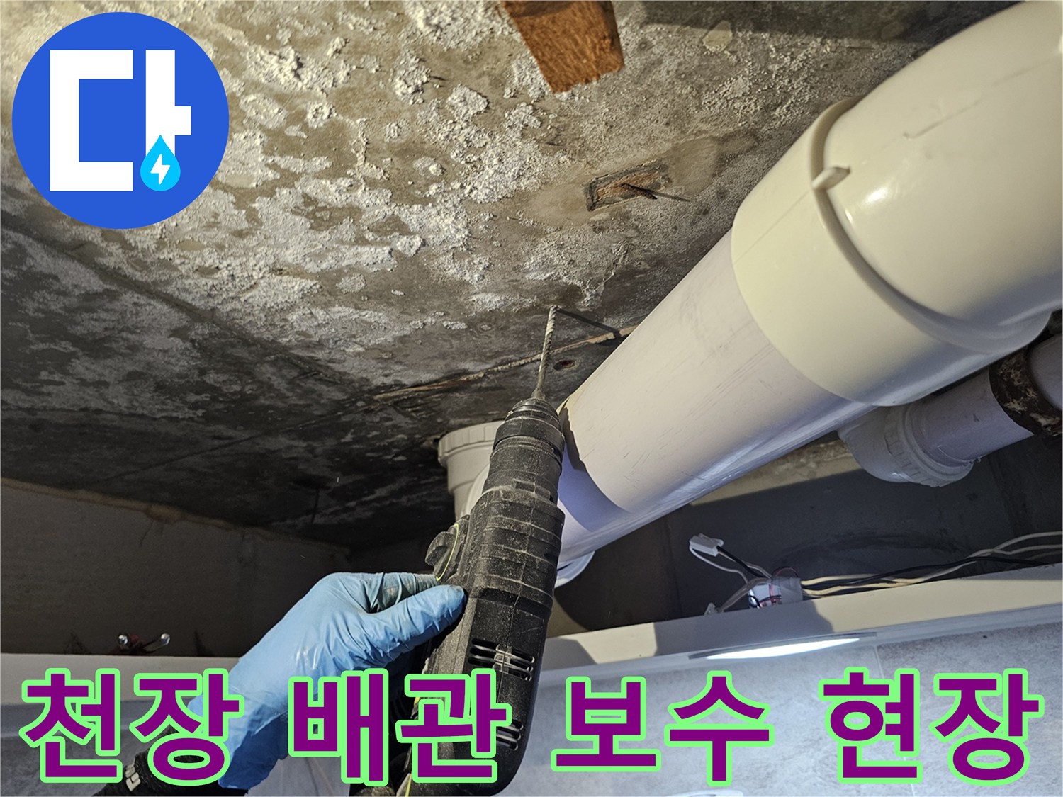 화장실 천장 하수관 연결 부위 고정 작업 중
