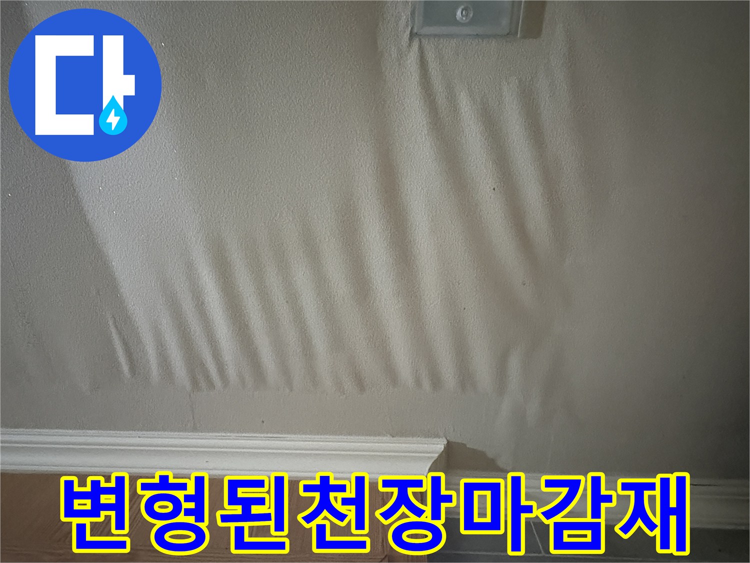 물샘으로-부풀어오른-천장-벽지-모습