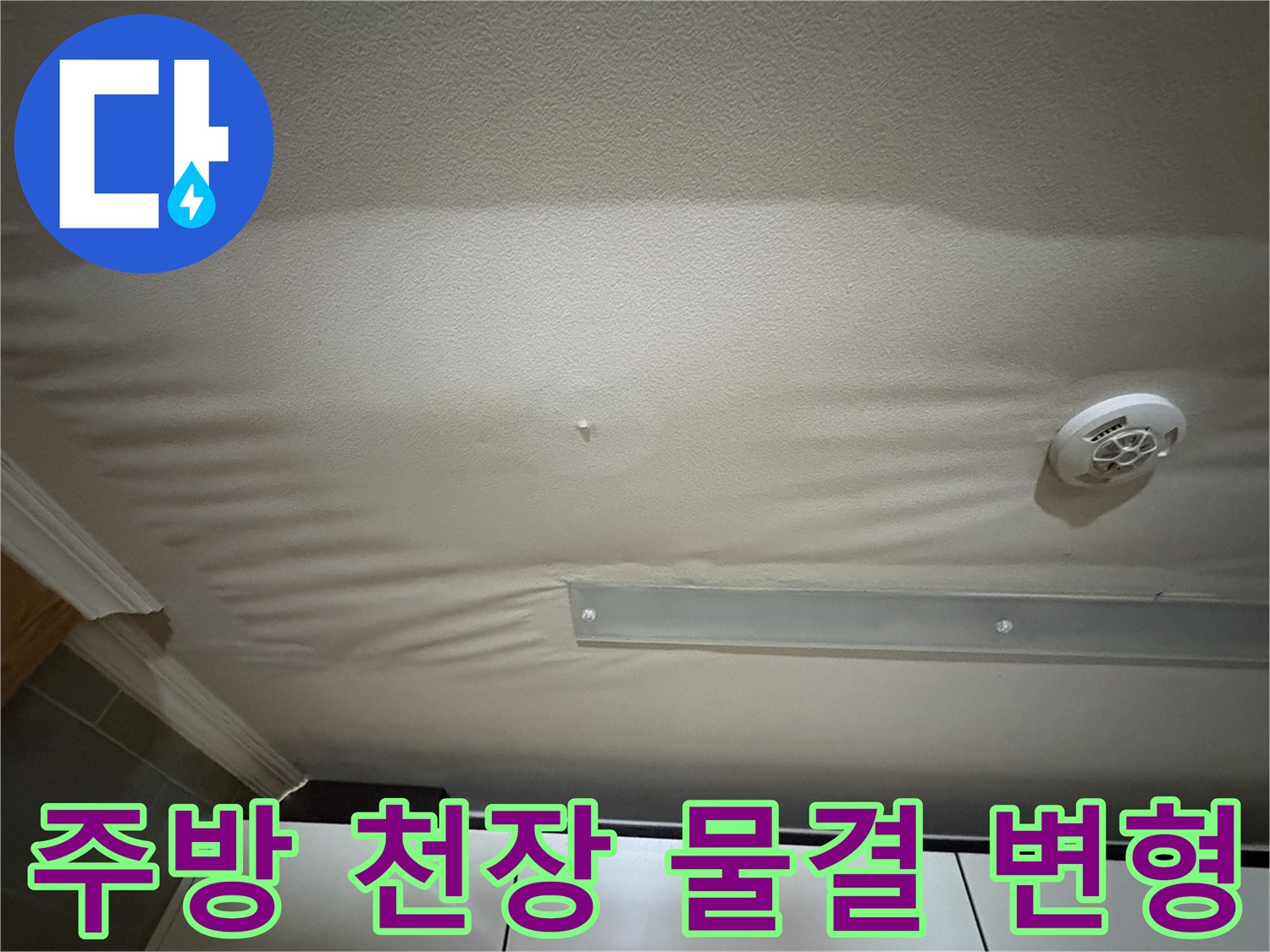 물이 스며들어-천장이 젖고 처진 모습
