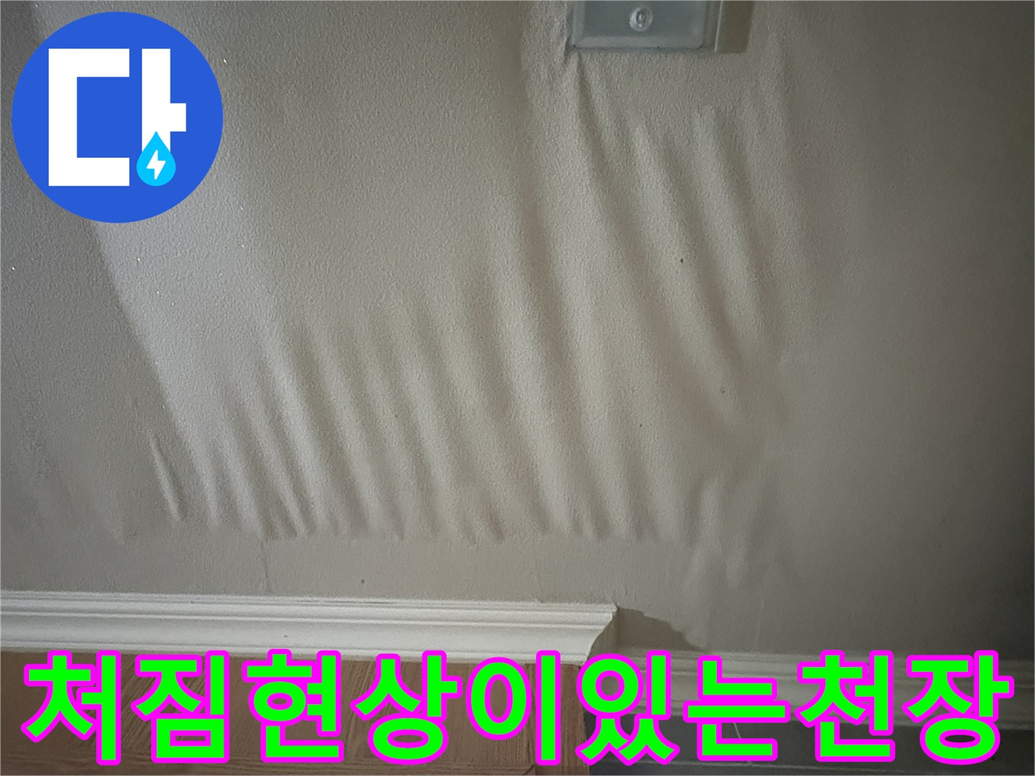 물이스며들어-변형된-아파트-주방-천장 모습