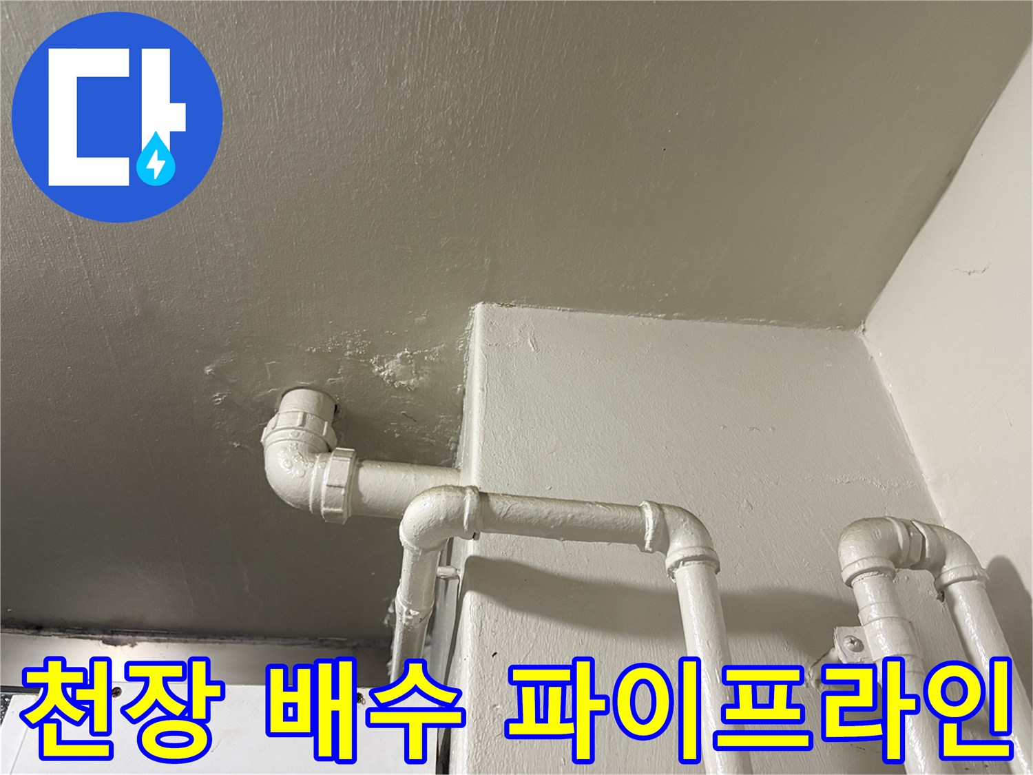 천장에-설치된-배수-파이프-라인-구조