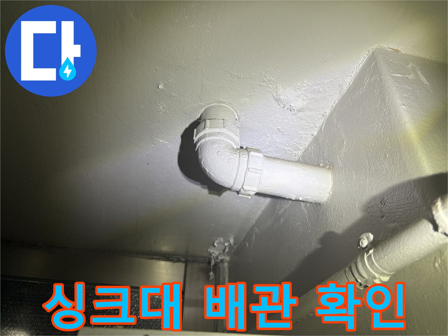 화정동 아파트 현장-누수가 발생한 싱크대 하부 배수 관로