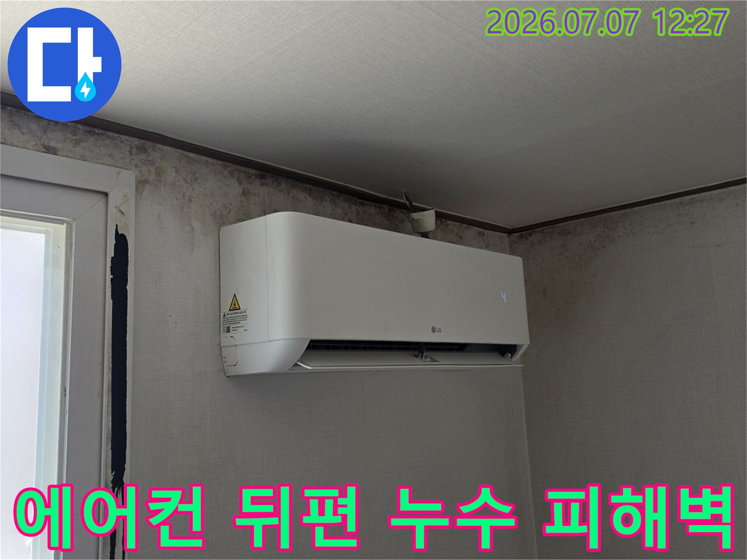 실내 기계 주변 벽면의 습기 및 곰팡이 발생 현황