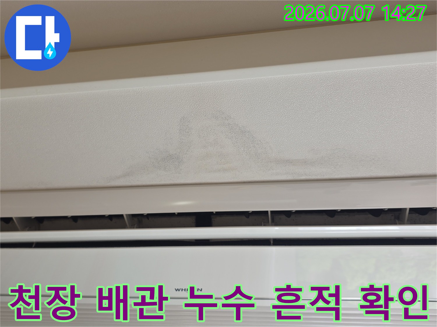 천장 마감면의 물자국과 에어컨 주변부 점검 장면