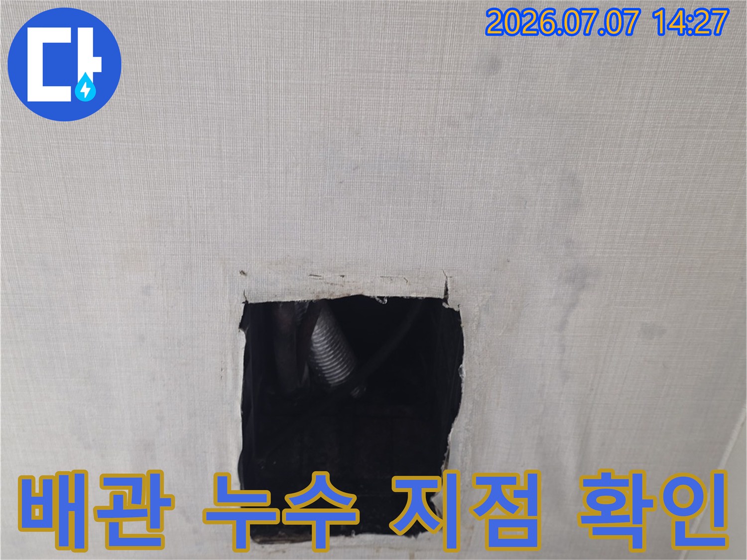 천장 마감재를 제거하고 내부 배관 노출 상태를 점검하는 현장 사진
