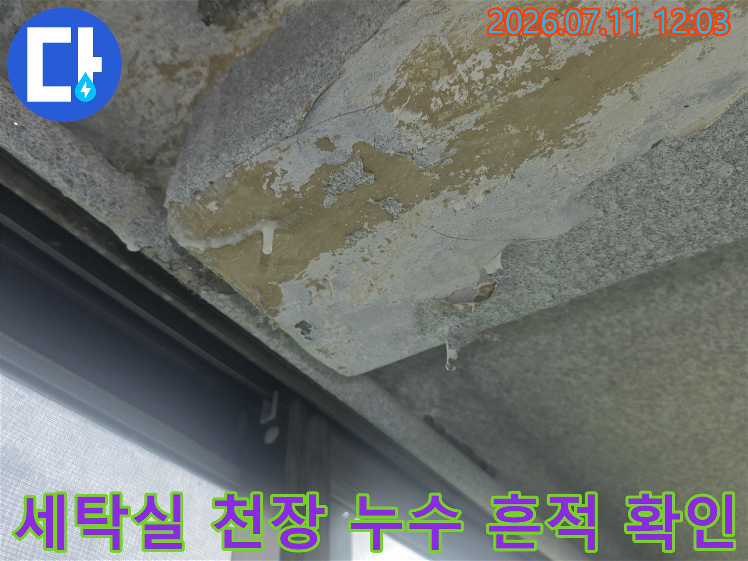 베란다 세탁실 상부 천장의 마감재 탈락 및 콘크리트 부식 상태