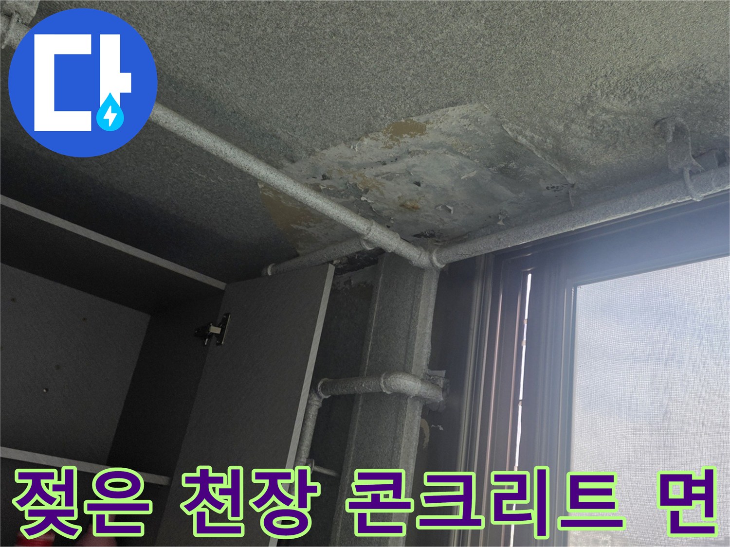 사동리 아파트 베란다-물샘으로 젖어 있는 천장 슬라브