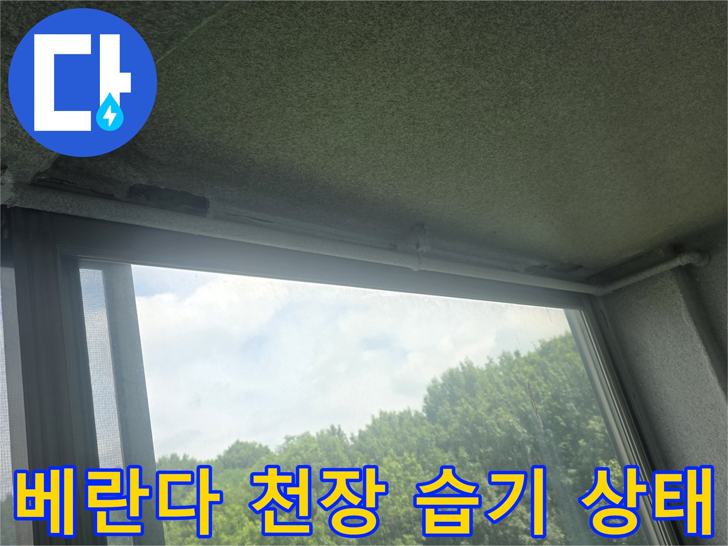 아파트 베란다-천장 콘크리트 부위의 습기 및 변색