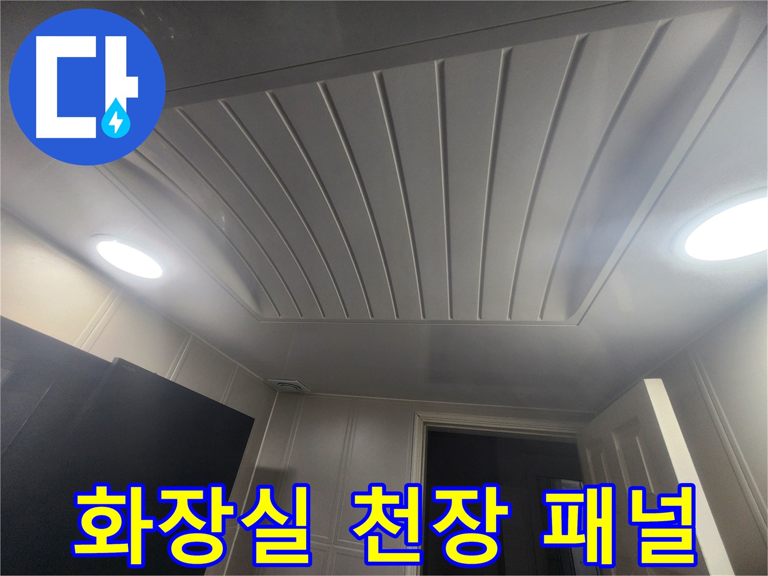 물샘 현상이 발생한 아파트 욕실 천장 마감재 사진