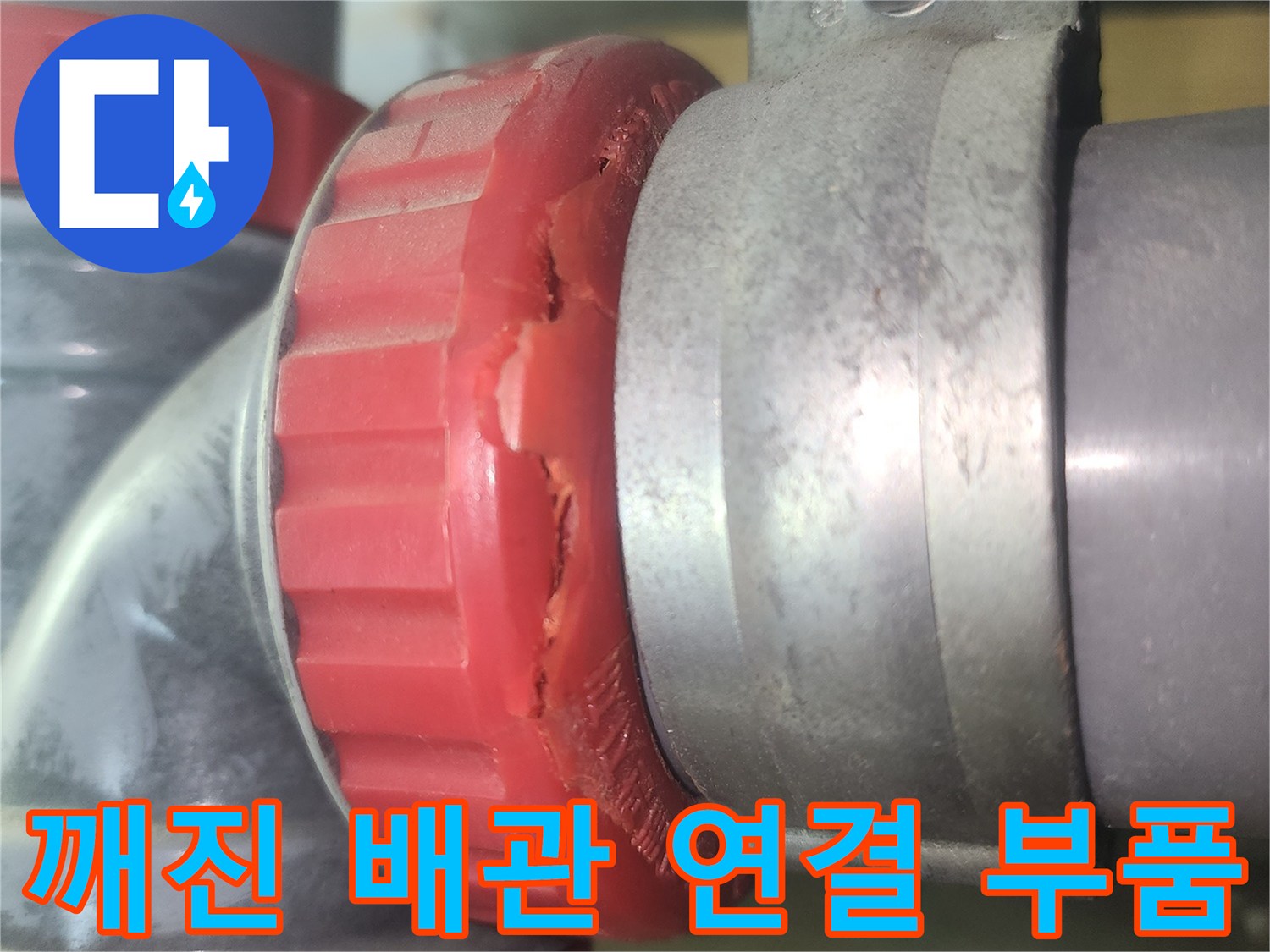 파손된-붉은색-배관-소재구-부속