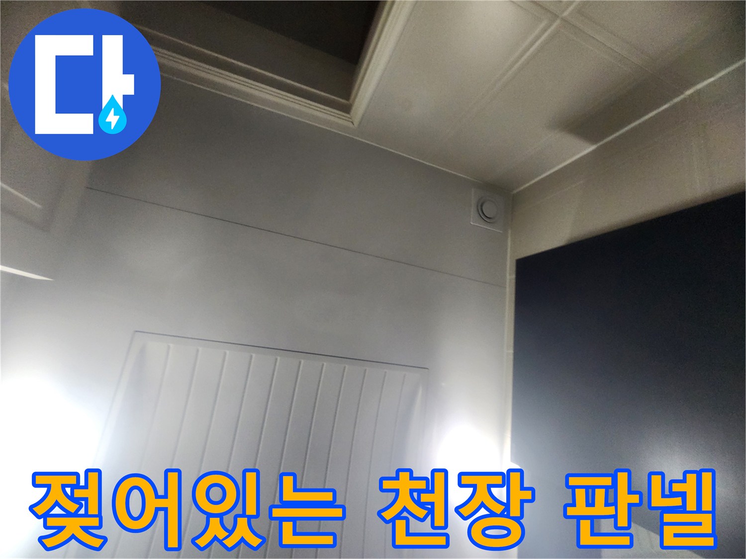 화장실 내부-습기로 오염된 천장 마감재 근접 촬영